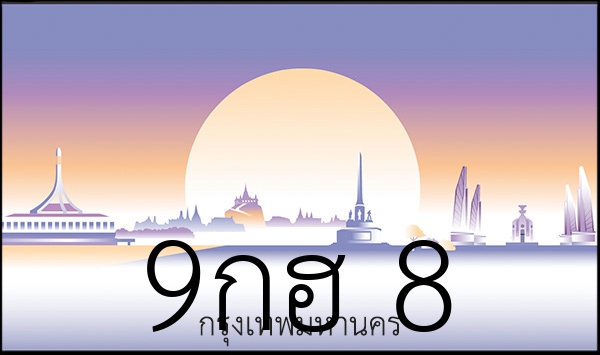 9กฮ 8